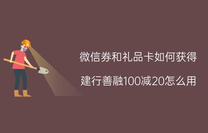 微信券和礼品卡如何获得 建行善融100减20怎么用？